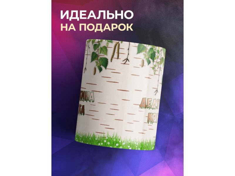 Кружка Дедушкина кружка
