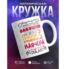 Кружка Самая лучшая бабушка. Проверена временем