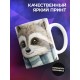 Кружка Отцу / Лучше папы не найдете / Енот