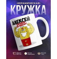 Кружка именная Алексей. Заряжен на победу!