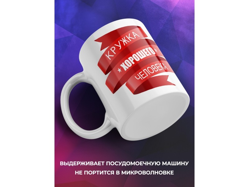 Кружка Кружка хорошего человека