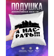 Декоративная подушка А нас-Рать!