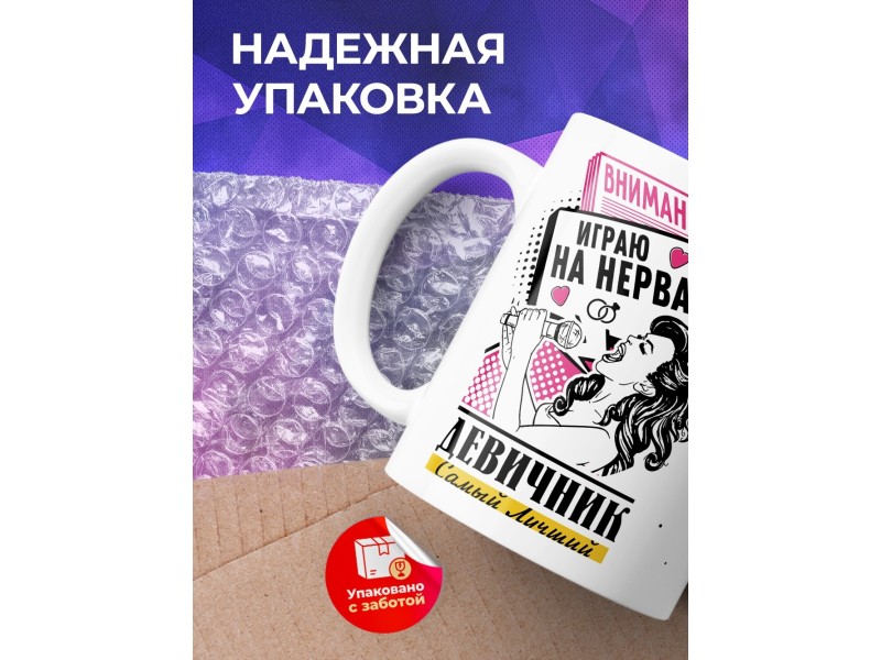 Кружка Внимание. Играю на нервах. Девичник