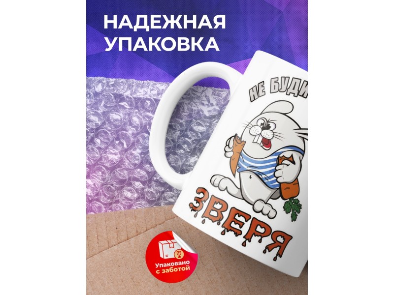 Кружка Не буди во мне зверя