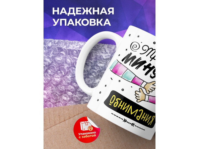 Кружка Требую минутки обнимания
