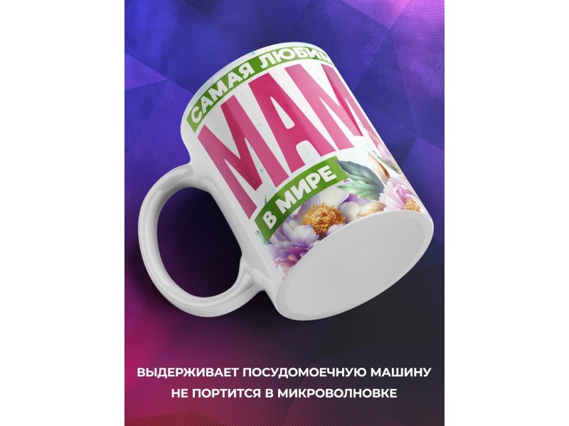Кружка Маме / Самая любимая / Девушка с цветами №3