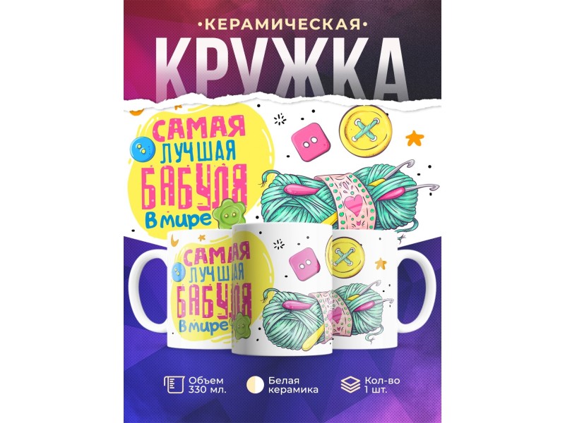 Кружка Самая лучшая бабуля в мире. Нитки