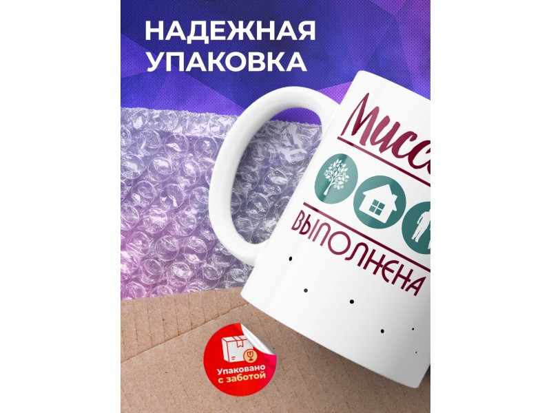Кружка Миссия выполнена. Дерево-Дом-Сын
