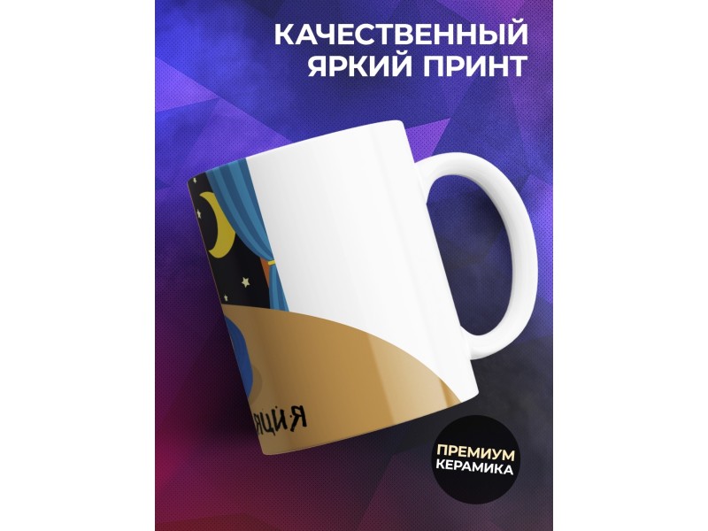 Кружка Самоизоляция