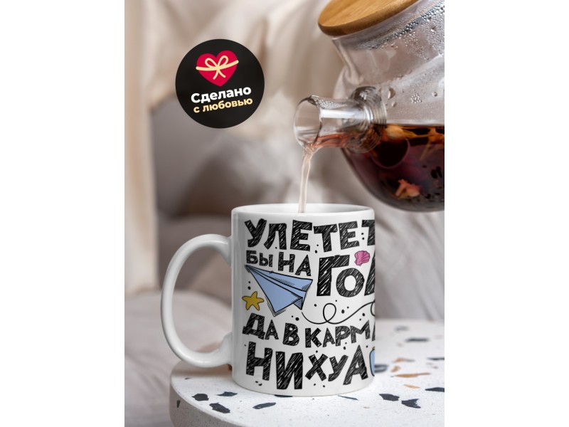 Кружка Улететь бы на Гоа