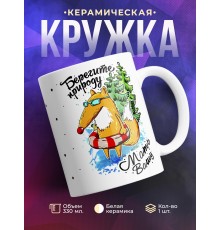 Кружка Берегите природу, мать вашу
