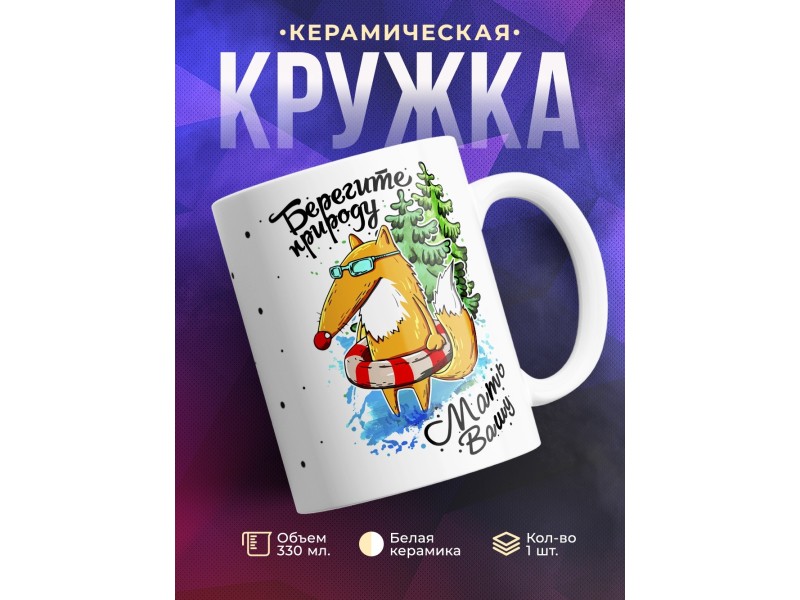 Кружка Берегите природу, мать вашу