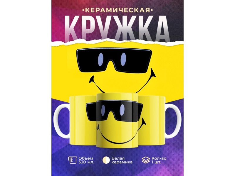 Кружка Смайлик в очках