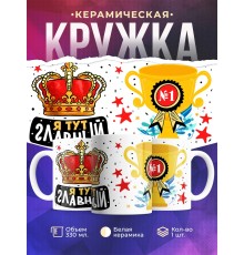 Кружка Я тут главный / Корона и кубок