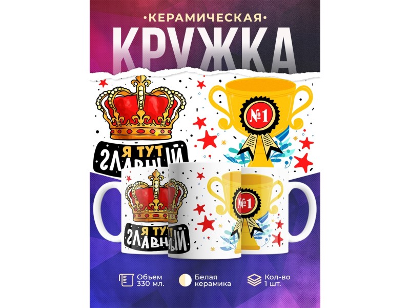 Кружка Я тут главный / Корона и кубок
