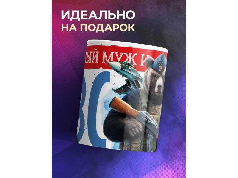 Кружка ВВС / Папе / Любимый муж и папа
