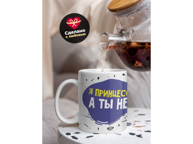 Кружка Я принцесса, а ты нет