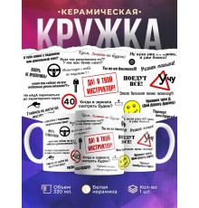 Кружка Автоинструктору. Да! Я твой инструктор