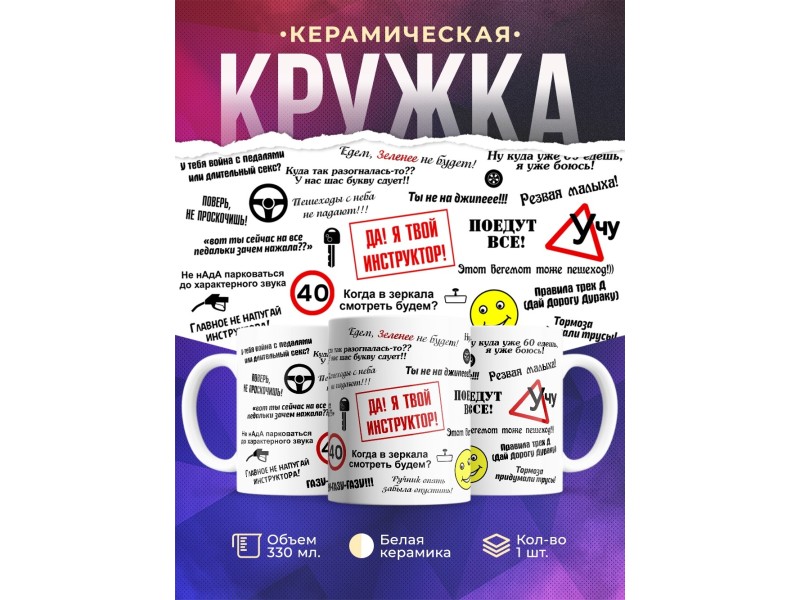 Кружка Автоинструктору. Да! Я твой инструктор