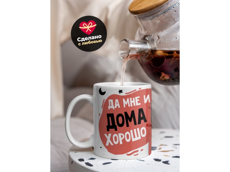 Кружка Да мне и дома хорошо