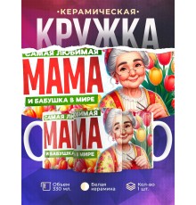 Кружка Бабушке / Самая любимая / Бабушка с вязанием