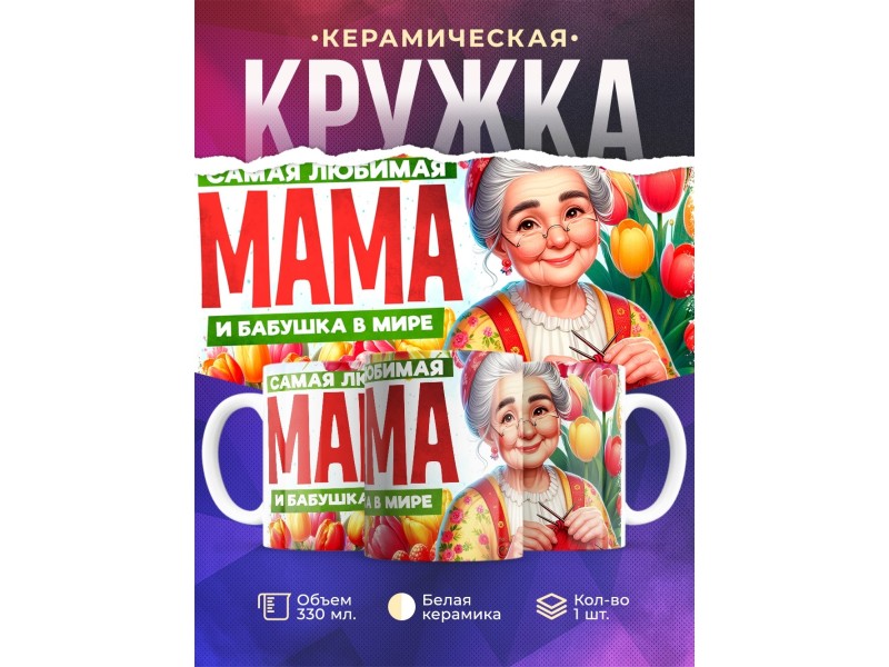Кружка Бабушке / Самая любимая / Бабушка с вязанием
