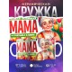 Кружка Бабушке / Самая любимая / Бабушка с вязанием