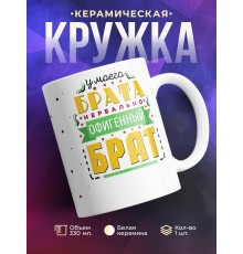 Кружка У моего брата офигенный брат