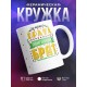 Кружка У моего брата офигенный брат