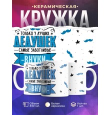 Кружка Дедушке / У лучших дедушек