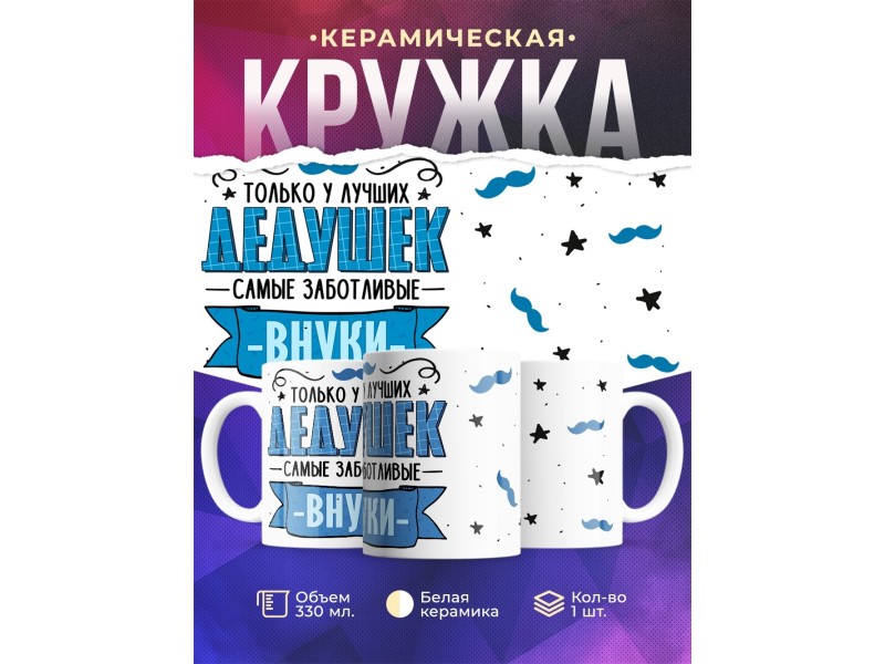 Кружка Дедушке / У лучших дедушек