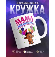 Кружка Мама именинника