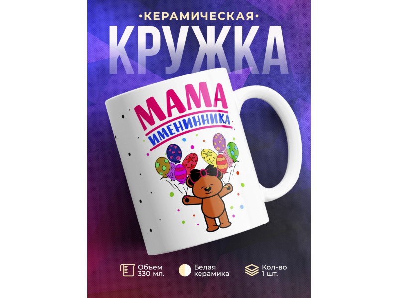Кружка Мама именинника