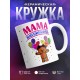 Кружка Мама именинника