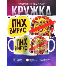 Кружка ПНХ вирус