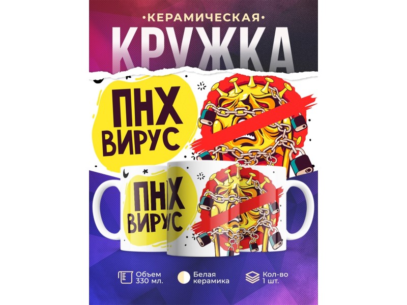 Кружка ПНХ вирус
