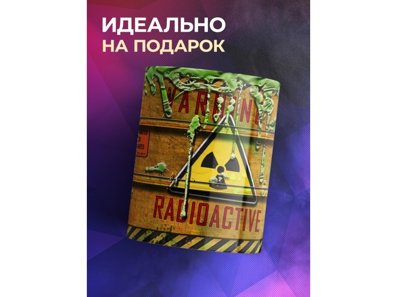 Кружка Радиоактивная