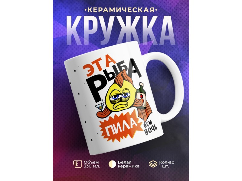 Кружка Это рыба пила. Всю ночь