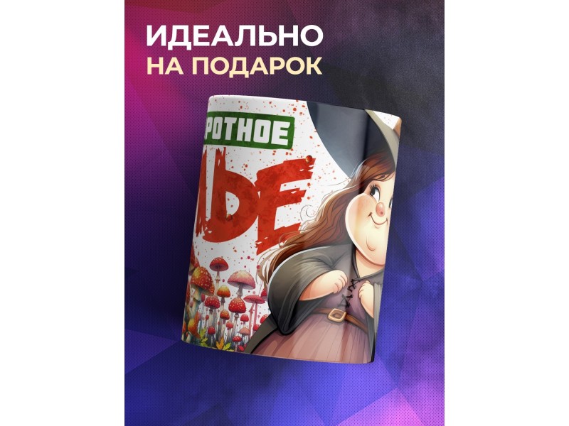 Кружка Прикольная / Приворотное зелье