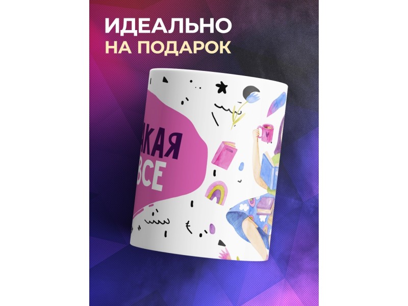 Кружка Никакая как все