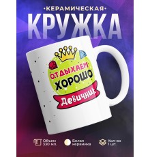 Кружка Отдыхаем хорошо. Девичник
