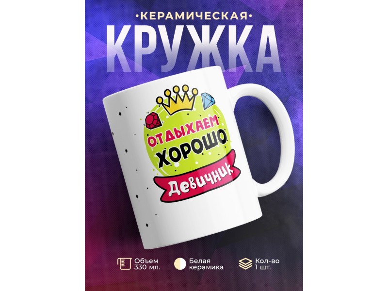 Кружка Отдыхаем хорошо. Девичник