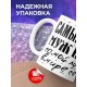 Кружка Самый лучший муж и папа. Волк и два волчонка
