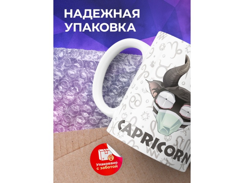 Кружка Трэш-зодиак. Знак зодиака Козерог