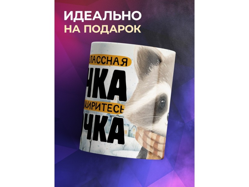 Кружка Дочери / Самая классная дочка / Енот