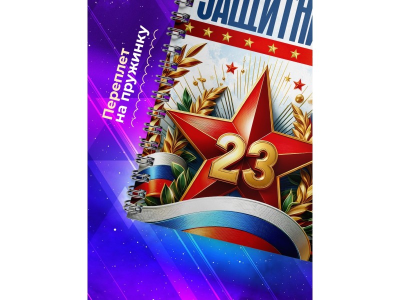 Блокнот 23 февраля. Самого смелого защитника
