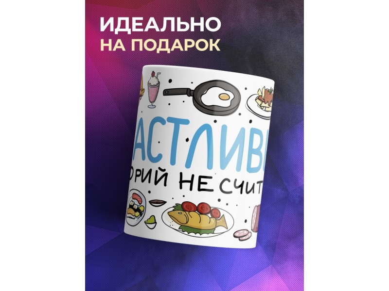 Кружка Прикольная / Девушке / Счастливые калорий не считают