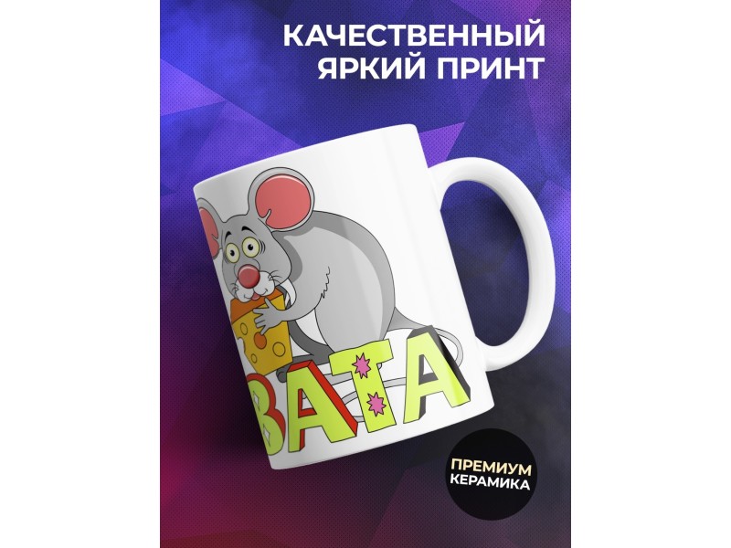 Кружка Не виновата. Мышь