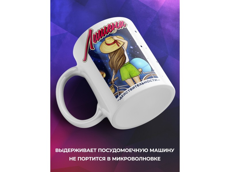 Кружка Лишена действительности