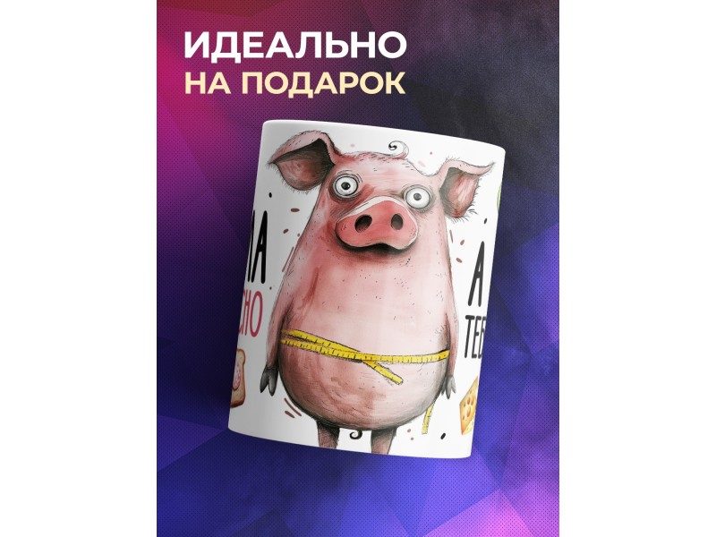 Кружка Прикольная / ЗОЖ / Сначала вкусно